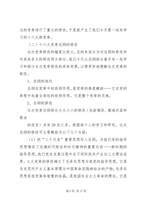 学习新党章党课讲稿 (5).docx