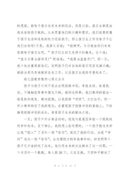 幼儿园教育教学心得大全10篇.docx