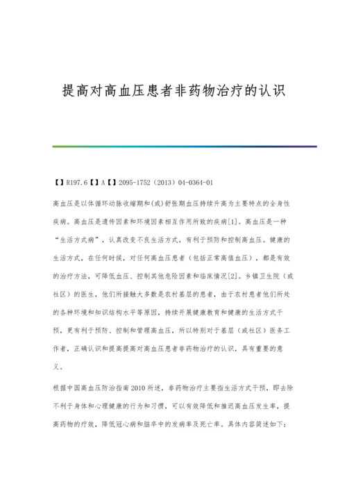 提高对高血压患者非药物治疗的认识.docx