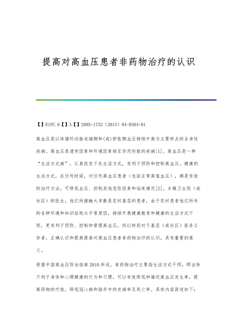 提高对高血压患者非药物治疗的认识.docx