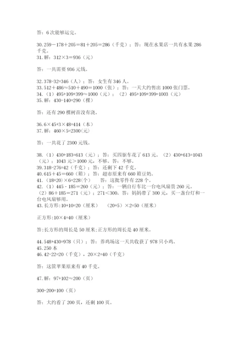 小学三年级数学应用题50道及完整答案（必刷）.docx