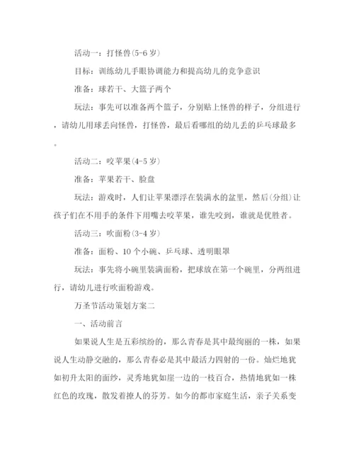 精编之万圣节精彩活动策划方案.docx