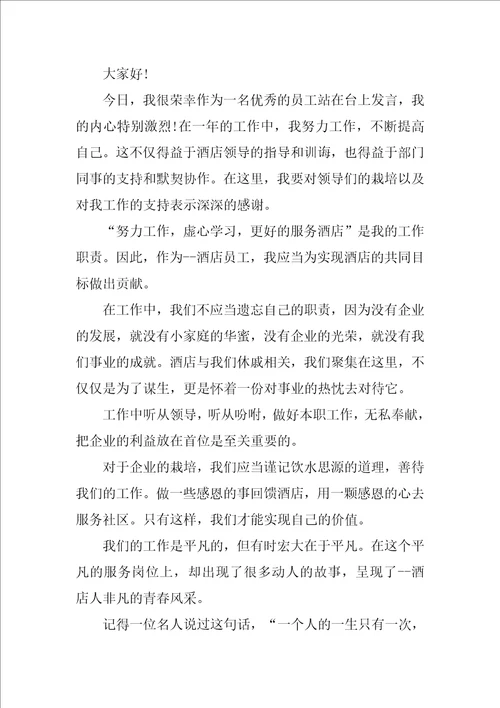 优秀员工的发言稿