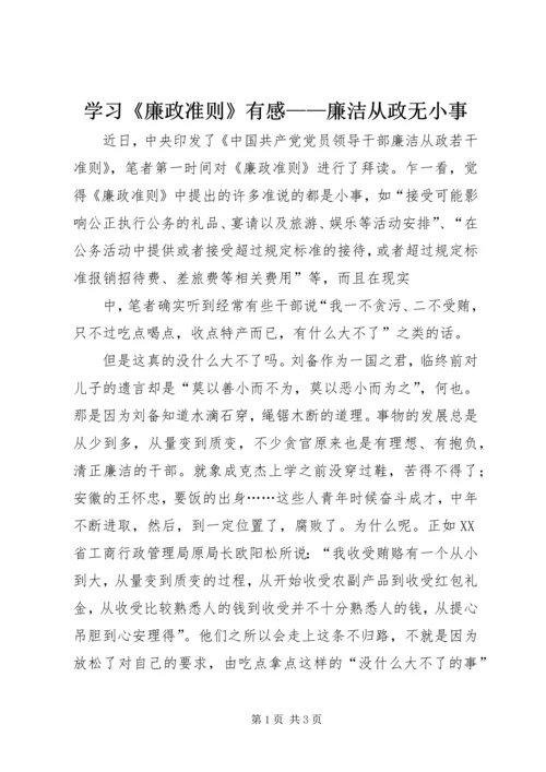 学习《廉政准则》有感——廉洁从政无小事 (2).docx