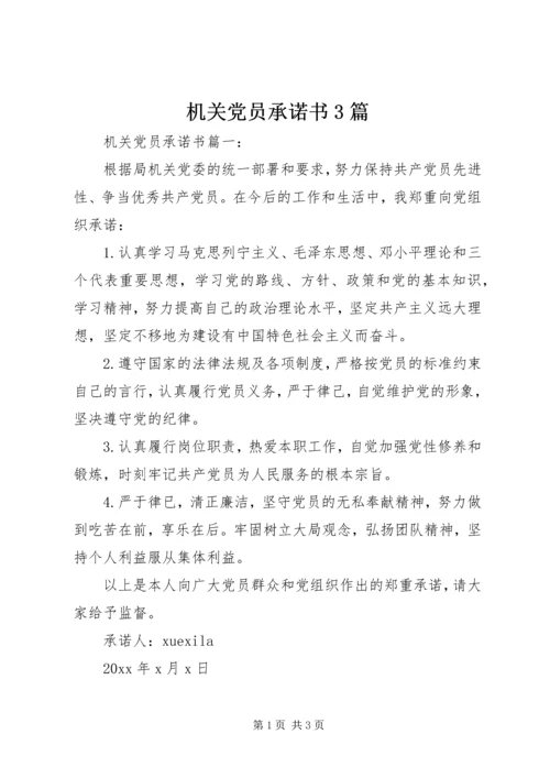 机关党员承诺书3篇.docx