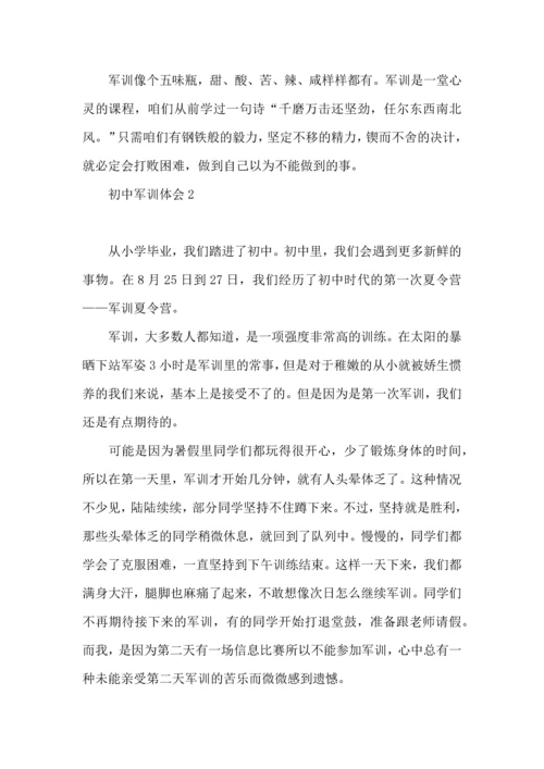 初中军训体会15篇（一）.docx
