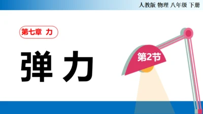 初中物理《弹力》通用PPT课件