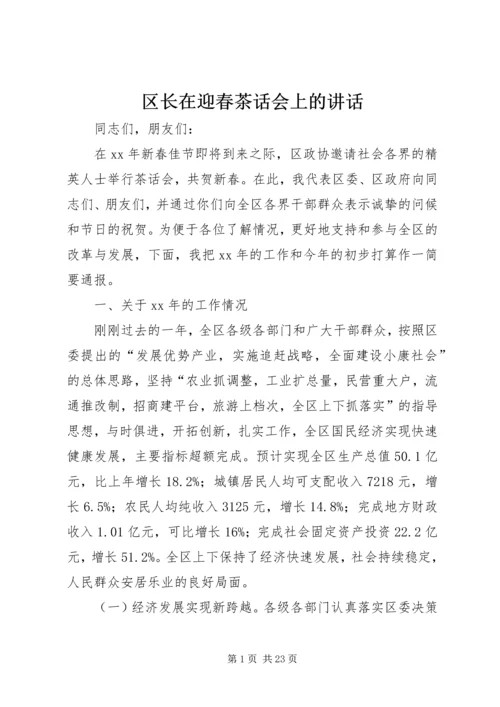 区长在迎春茶话会上的讲话.docx