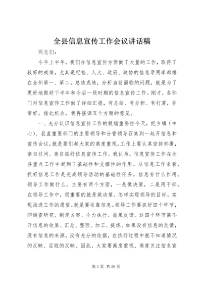 全县信息宣传工作会议致辞稿_1.docx