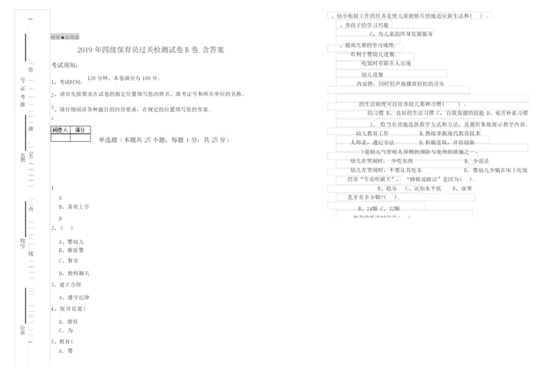 2019年四级保育员过关检测试卷B卷 含答案.docx