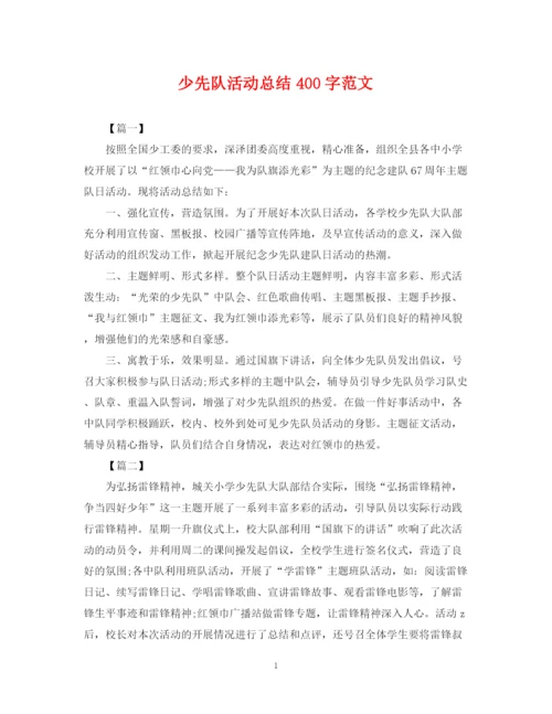 精编之少先队活动总结400字范文.docx