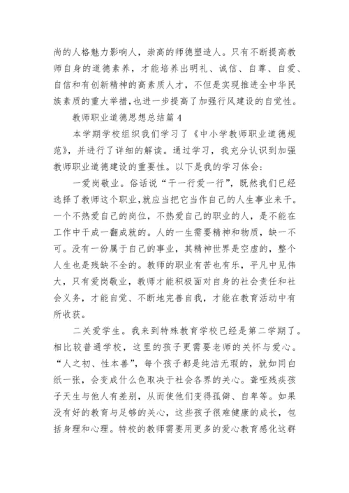 教师职业道德思想总结15篇最新.docx