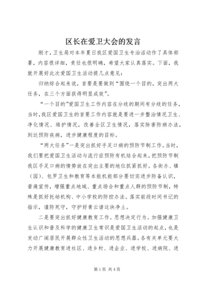 区长在爱卫大会的发言.docx