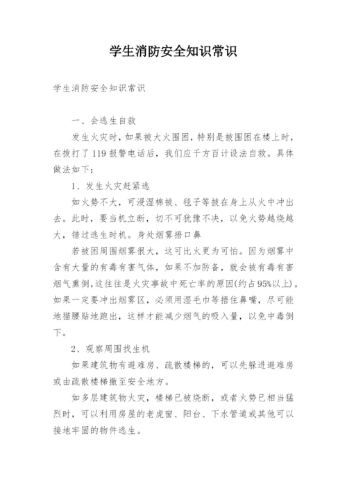 学生消防安全知识常识.docx