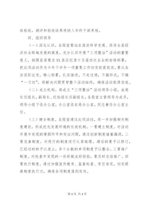 发展环境三项整治活动方案.docx