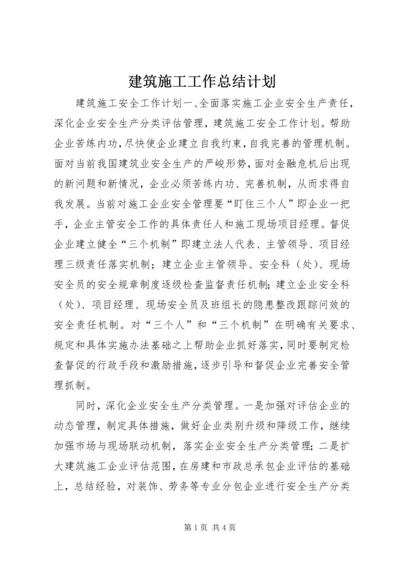 建筑施工工作总结计划 (2).docx