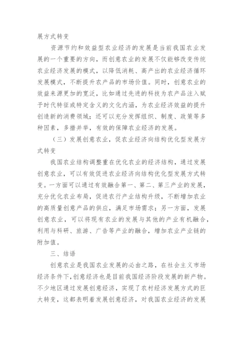 创意农业经济发展论文.docx