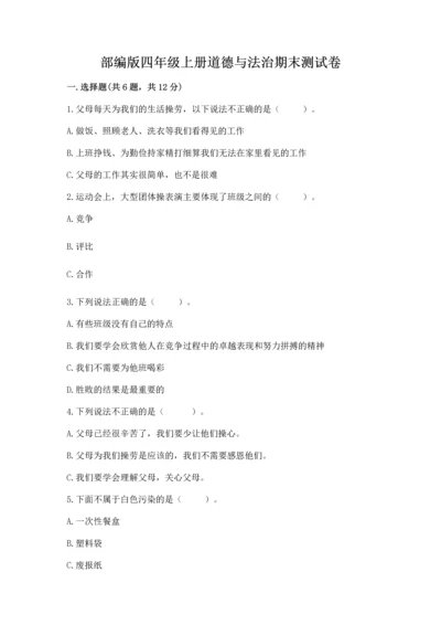 部编版四年级上册道德与法治期末测试卷【精选题】.docx