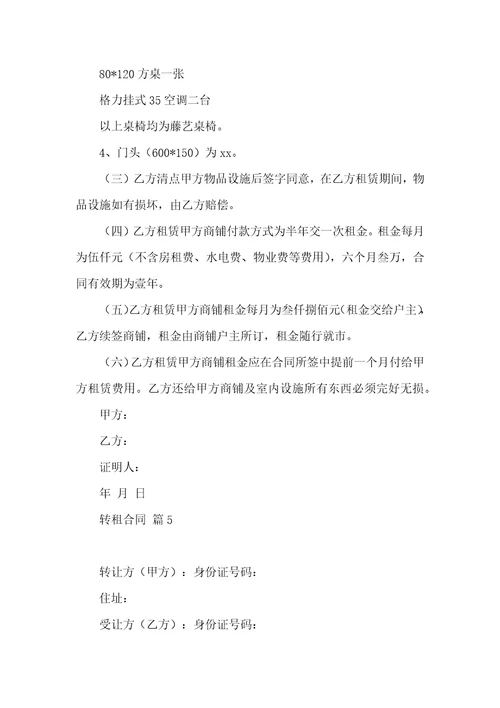 有关转租合同模板汇编七篇