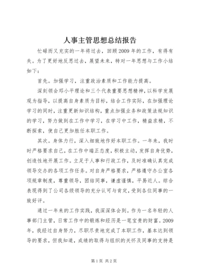 人事主管思想总结报告.docx