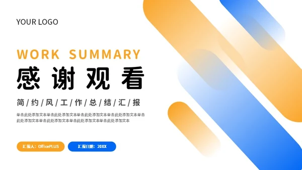 蓝色橙色简约风工作总结PPT模板
