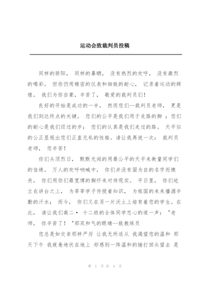 运动会致裁判员投稿.docx