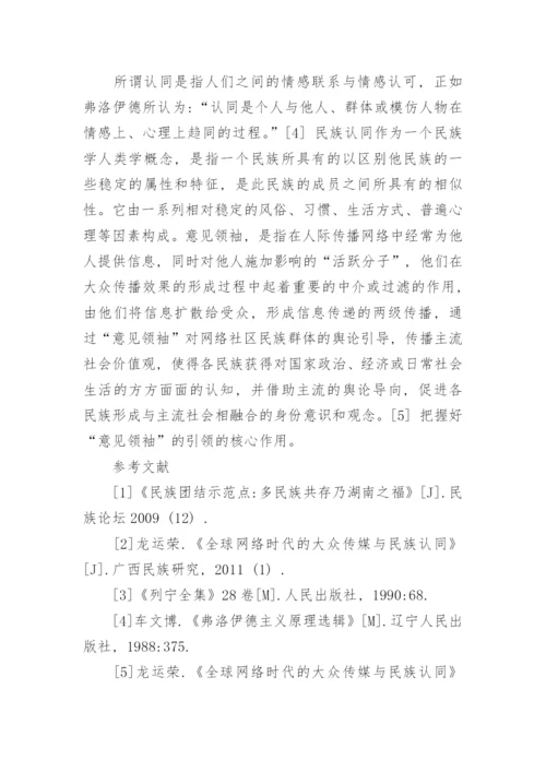 研究网络社区的民族团结教育模式构建论文.docx