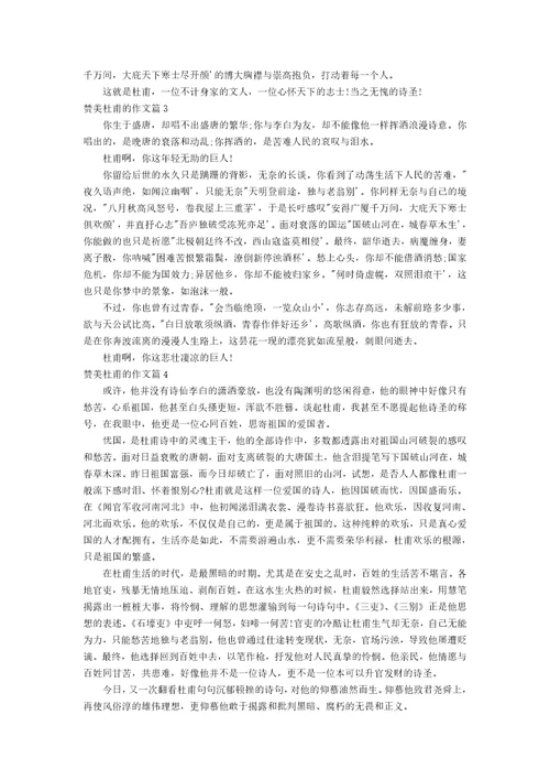 赞美杜甫的作文材料5篇