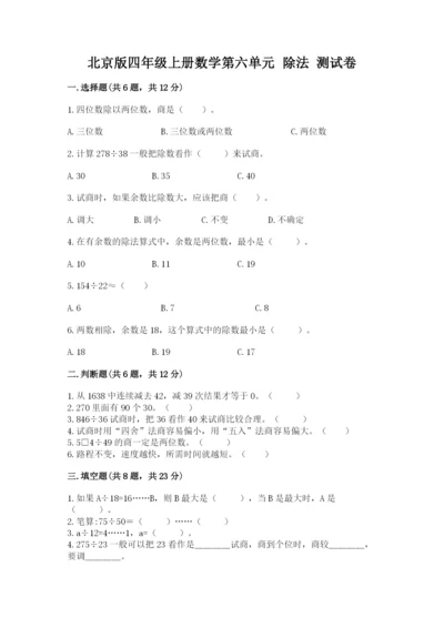北京版四年级上册数学第六单元 除法 测试卷及参考答案ab卷.docx