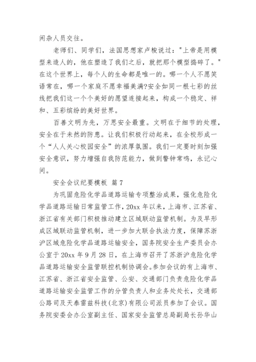 安全会议纪要模板.docx