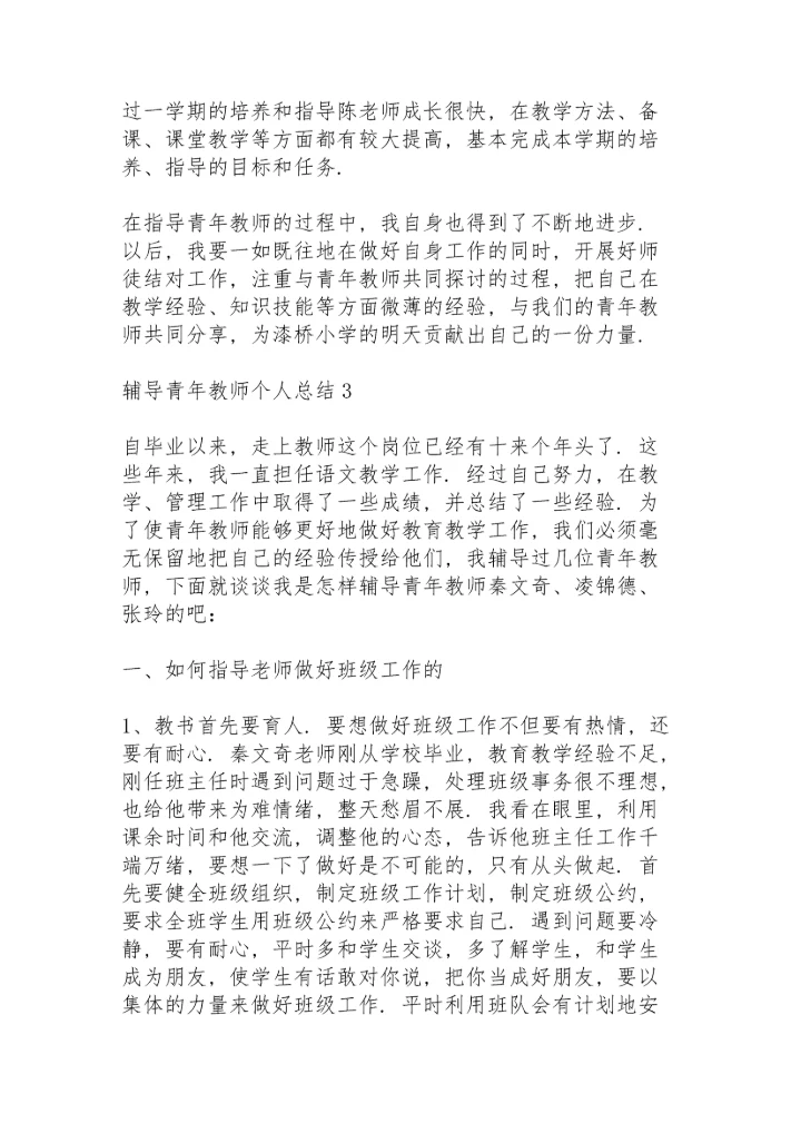 辅导青年教师个人总结5篇.docx