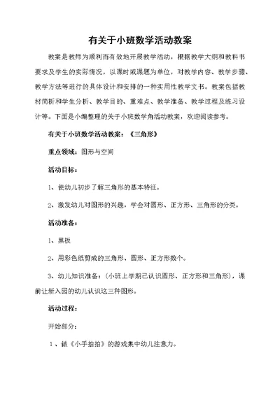 有关于小班数学活动教案