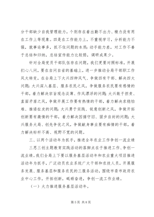 农业局“三思三创”主题教育实践活动动员会讲话.docx