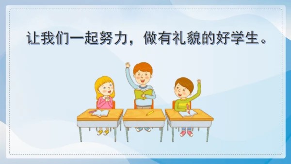 （2024）统编版道德与法治一年级上册（11）对人有礼貌 课件