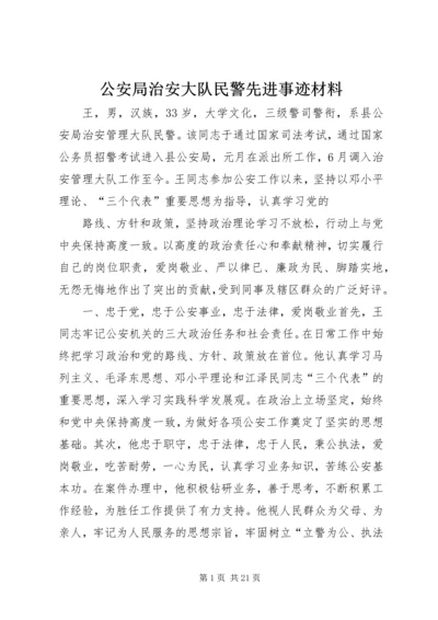 公安局治安大队民警先进事迹材料.docx