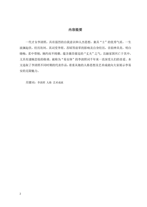 浅析李清照人格魅力与艺术风格