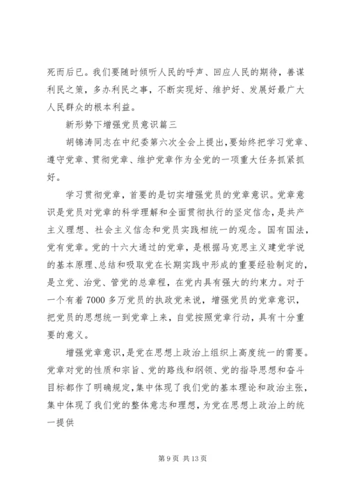 新形势下如何增强党员意识.docx