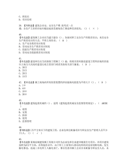 2022年广东省安全员C证专职安全生产管理人员资格考试内容及考试题库含答案第40期