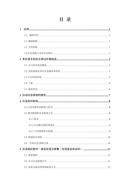 公司危险废物应急全新预案经营单位.docx
