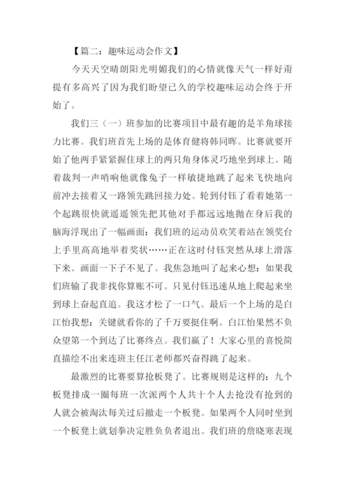 趣味运动会作文结尾.docx