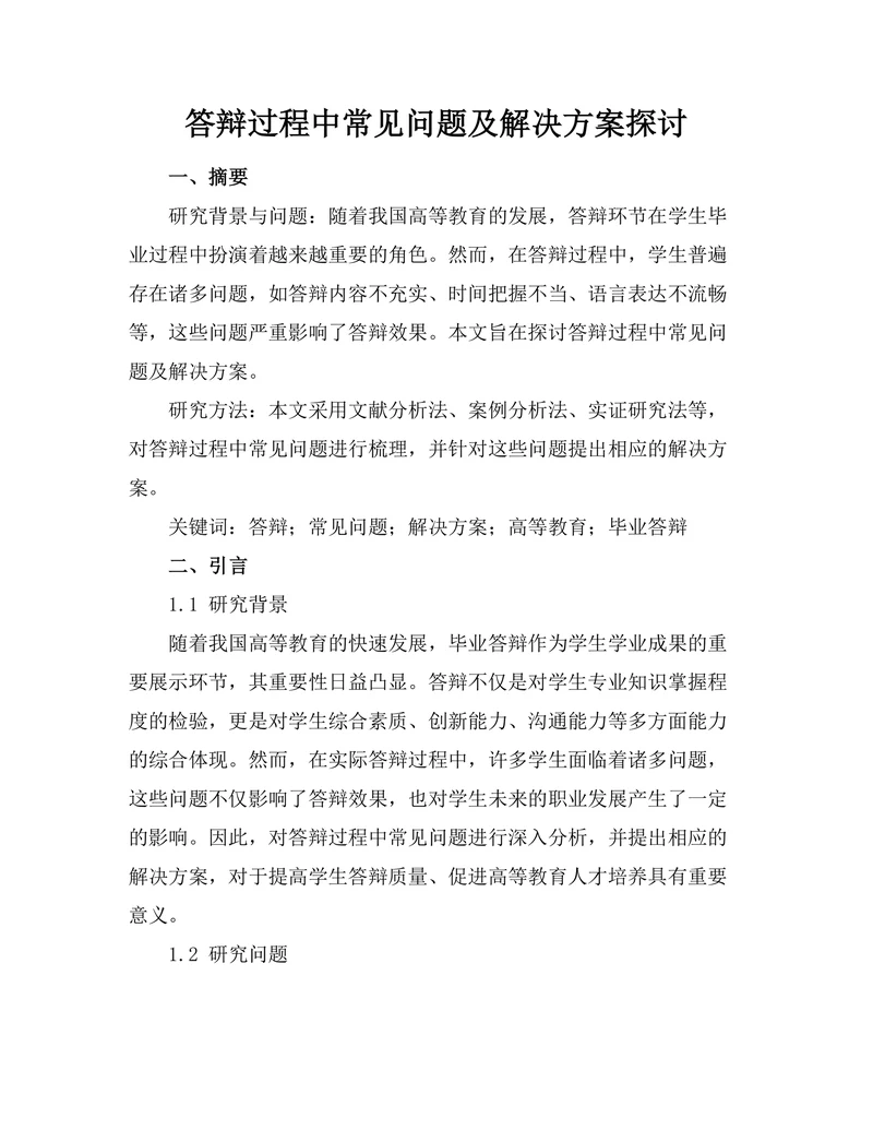 答辩过程中常见问题及解决方案探讨