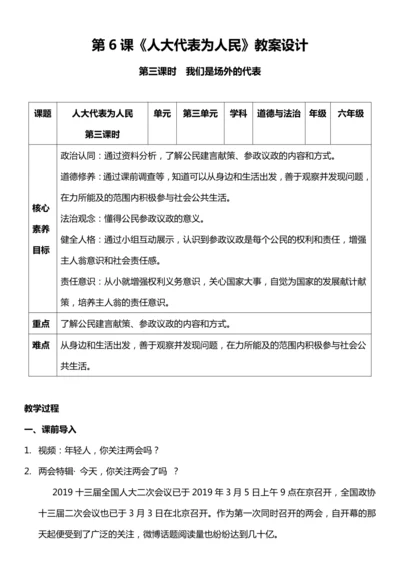 （核心素养目标）6.3 人大代表为人民  第三课时  教案设计