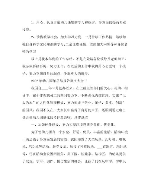 2022年幼儿园年总结报告范文大全幼儿园度工作总结美篇精选