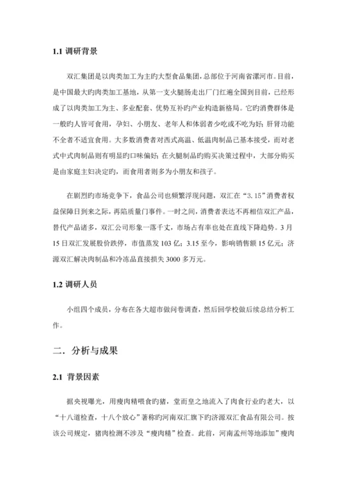 “双汇”市场调研专题方案探析.docx