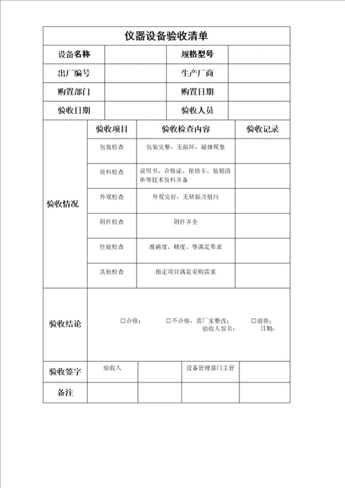 实验室仪器设备验收单完整版