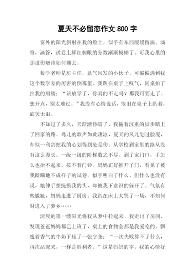 夏天不必留恋作文800字.docx