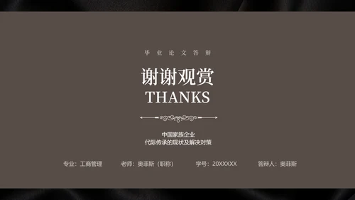 素雅简约风深色大学生毕业论文答辩