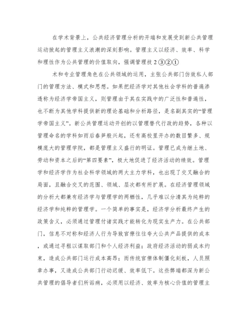 城市公共经济管理论文.docx