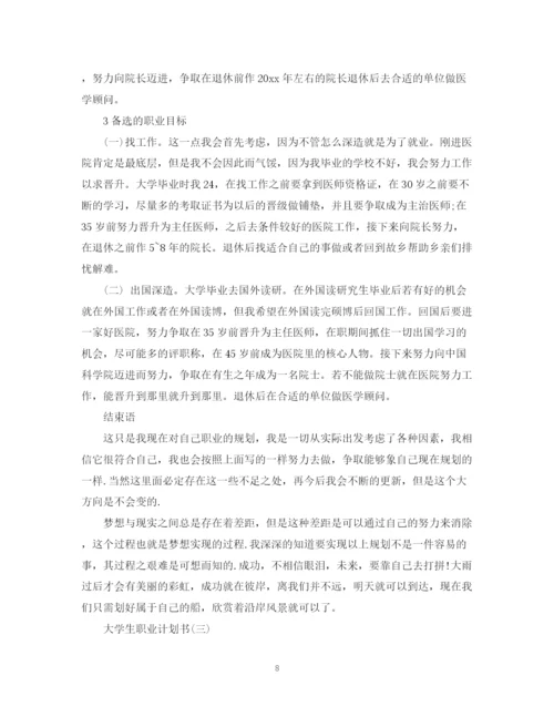 精编之大学生职业计划书.docx