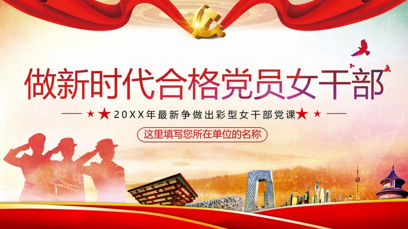 听党话跟党走做新时代合格党员女干部党政党建党课支部团委学习